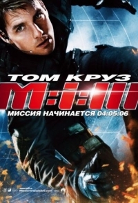 
Миссия: невыполнима 3 (2006) 