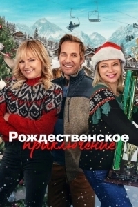 Рождественская классика (2023)