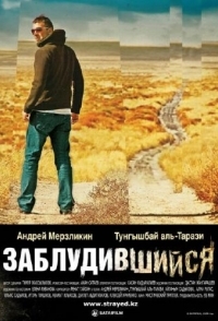 
Заблудившийся (2009) 