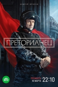 Преторианец (2022)