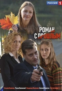 
Роман с прошлым (2019) 