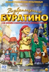 
Возвращение Буратино (2013) 