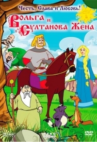 
Вольга и султанова жена (2010) 