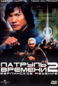 
Патруль времени 2: Берлинское решение (2003) 