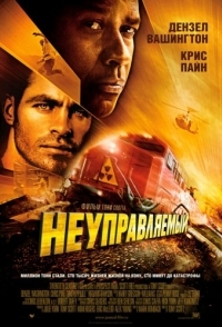 
Неуправляемый (2010) 