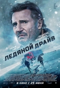 
Ледяной драйв (2021) 