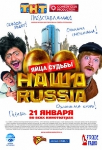 
Наша Russia: Яйца судьбы (2010) 