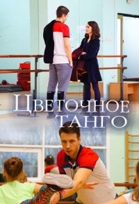 
Цветочное танго (2018) 