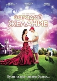 Загадай желание (2016)