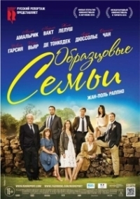 Образцовые семьи (2014)