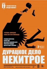 
Дурацкое дело нехитрое (2014) 