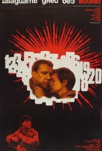 
Двадцать дней без войны (1976) 