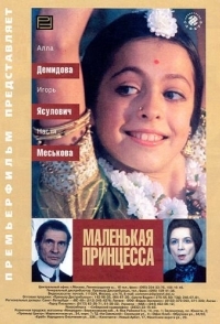 
Маленькая принцесса (1997) 