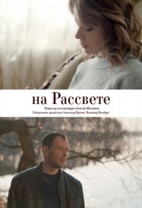 
На рассвете (2018) 