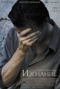 
Изгнание (2007) 