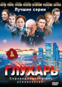 Глухарь (2008)