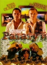 Рататуй (2006)