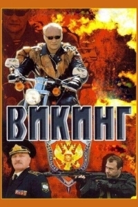 Викинг (2022)