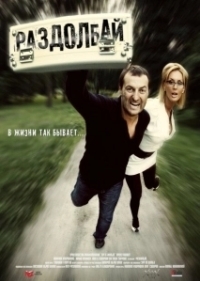 Раздолбай (2011)