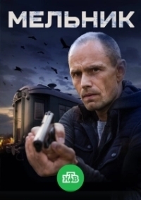 Мельник (2017)