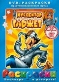 Инспектор Гаджет (2005)