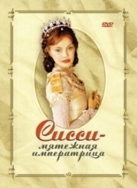 Сисси — мятежная императрица (2004)