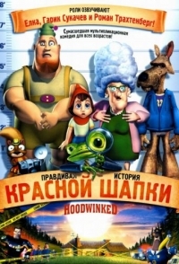 
Правдивая история Красной Шапки (2005) 