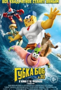 
Губка Боб в 3D (2015) 