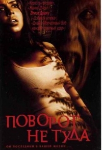 
Поворот не туда (2003) 