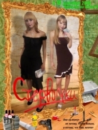 Стервочки (2011)