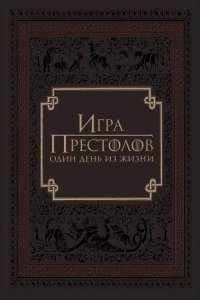Игра престолов: Один день из жизни (2015)