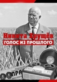 Никита Хрущев. Голос из прошлог (2012)
