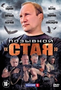 Позывной «Стая» 
