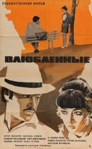 Влюблённые (2006)