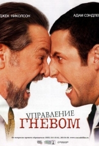 
Управление гневом (2003) 