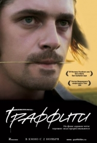 
Граффити (2005) 