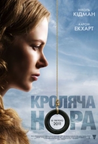 
Кроличья нора (2010) 