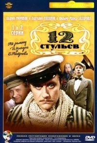 12 стульев (1 сезон) 
