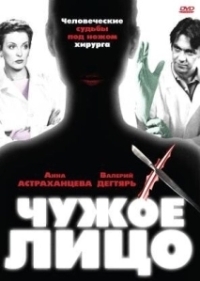 Чужое лицо (2012)