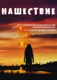 Нашествие (2005)