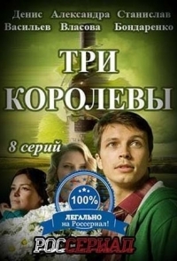 Три королевы 
