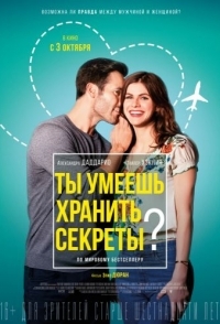 
Ты умеешь хранить секреты? (2019) 