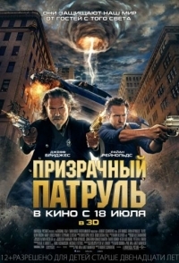 
Призрачный патруль (2013) 