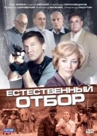 Естественный отбор (2010)