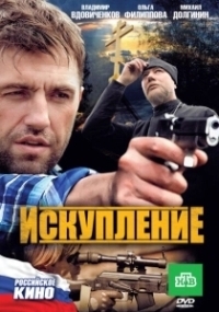 Искупление (2018)
