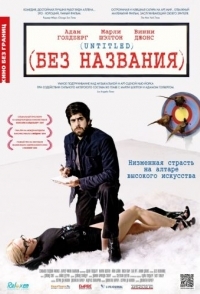 
Без названия (2009) 