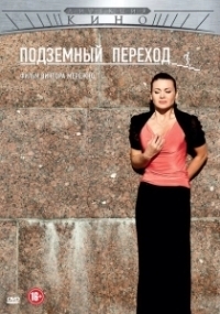 Подземный переход (2012)