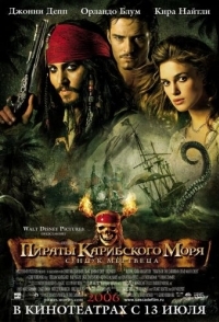 
Пираты Карибского моря: Сундук мертвеца (2006) 