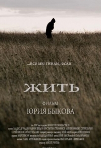 
Жить (2010) 