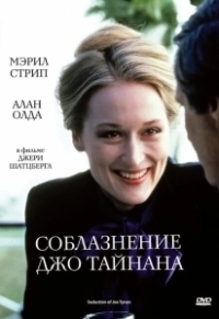 Соблазнение Джо Тайнана (1979)